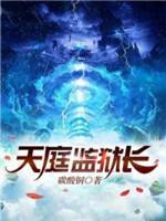 天庭监狱长