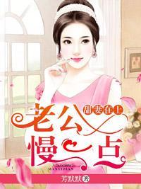 甜妻在上:老公,慢一点