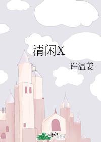 清闲X