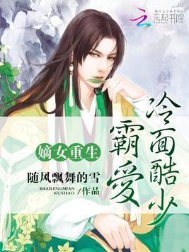 嫡女重生:霸爱冷面酷少
