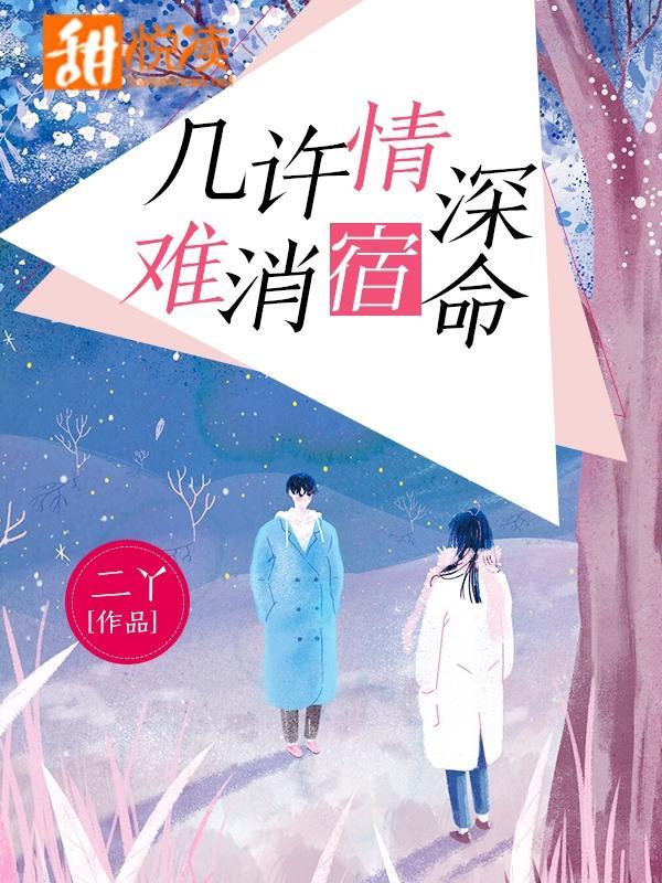 几许情深，难消宿命