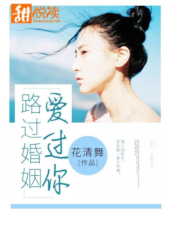 路过婚姻爱过你