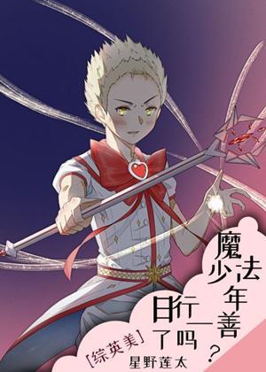 魔法少年日行一善了吗?[综