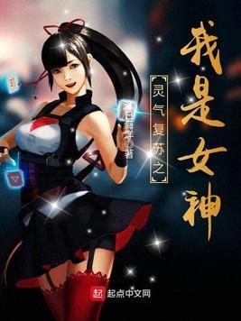 灵气覆苏之我是女神