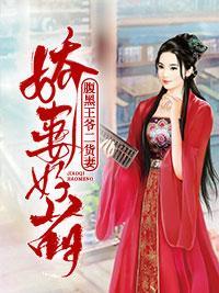 娇妻好萌：腹黑王爷二货妻