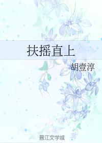 扶摇直上