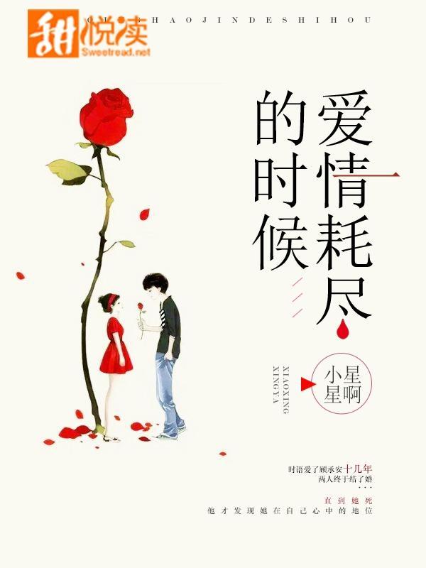 爱情耗尽的时候