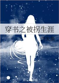 穿书之被拐生涯