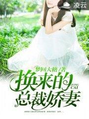 换来的总裁娇妻杜桥李璐