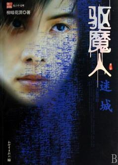 驱魔人Ⅱ:迷城