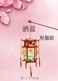 洒蓝
