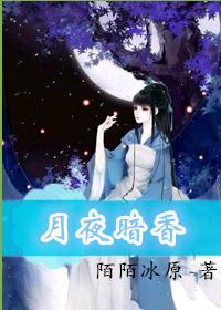 月夜暗香