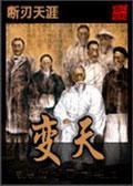 变天