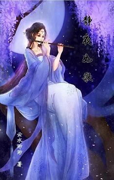 静夜如歌