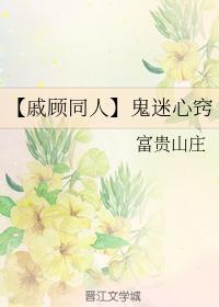 【戚顾同人】鬼迷心窍