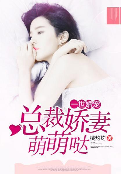 一世婚宠:总裁娇妻萌萌哒
