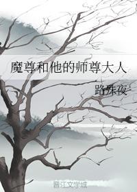 魔尊和他的师尊大人