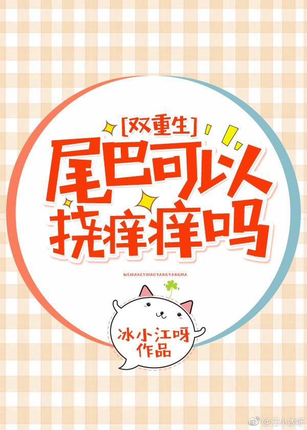 尾巴可以挠痒痒吗