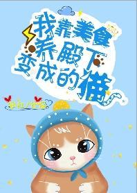 我靠美食养殿下变成的猫！[娱乐圈]