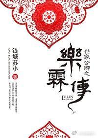 世家公卿之乐霖传