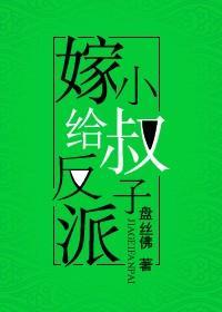 嫁给反派小叔子(穿书)