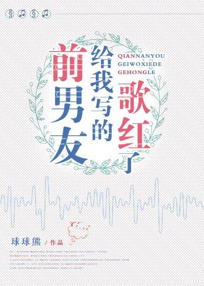 前男友给我写的歌红了