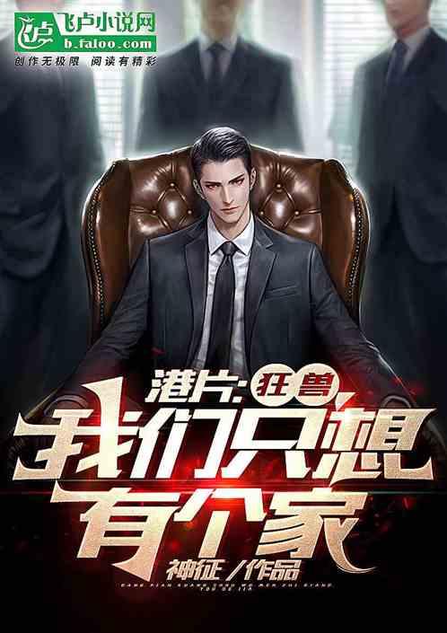 港片:狂兽,我们只想有个家