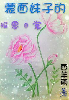 蒙面妹子的报恩日常