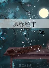夙缘经年
