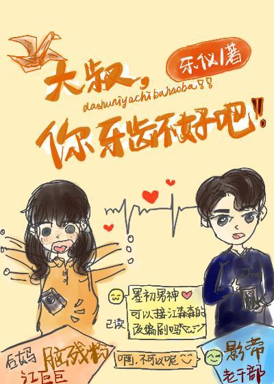 大叔,是你牙齿不好吧