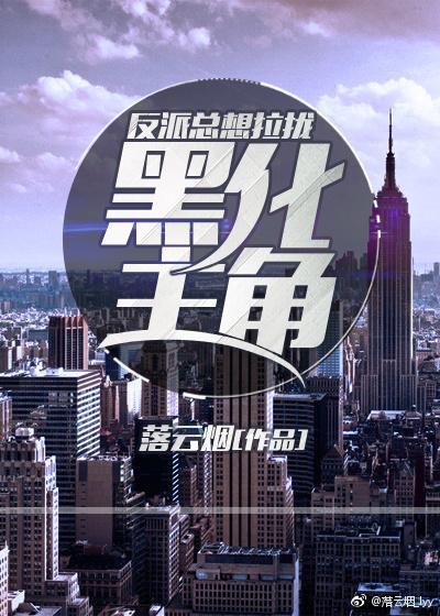 反派总想拉拢黑化主角