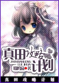 真田攻略计划