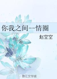 你我之间--情圈