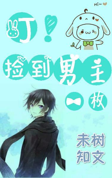 叮！捡到男主一枚