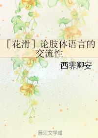 ［花滑］论肢体语言的交流性