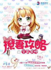 学霸男神：撩妻攻略