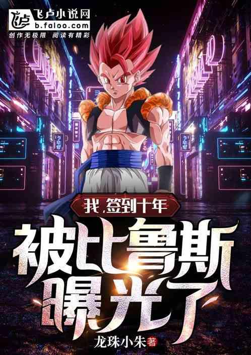 我,签到十年,被比鲁斯曝光了