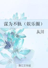 谋为不轨（娱乐圈）