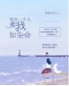 曾有一个人,爱我如生命