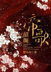 韶颜帝歌