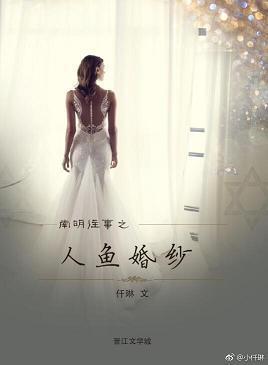 人鱼婚纱