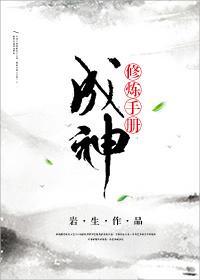 （穿书）成神修炼手册