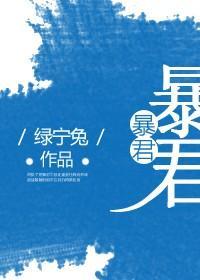 暴君