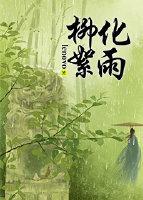 龙门飞甲前传之柳絮化雨