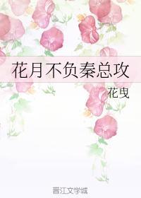 花月不负秦总攻