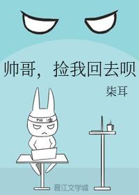 帅哥,捡我回去呗