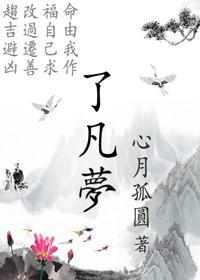 了凡梦
