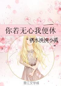 你若无心我便休