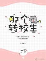 嗨,那个转校生