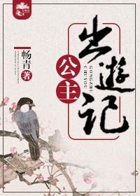 公主出游记